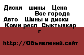 Диски , шины › Цена ­ 10000-12000 - Все города Авто » Шины и диски   . Коми респ.,Сыктывкар г.